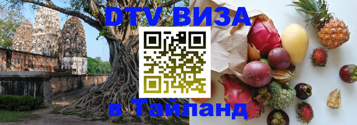 Долгосрочная виза DTV в Тайланд Чебоксары 